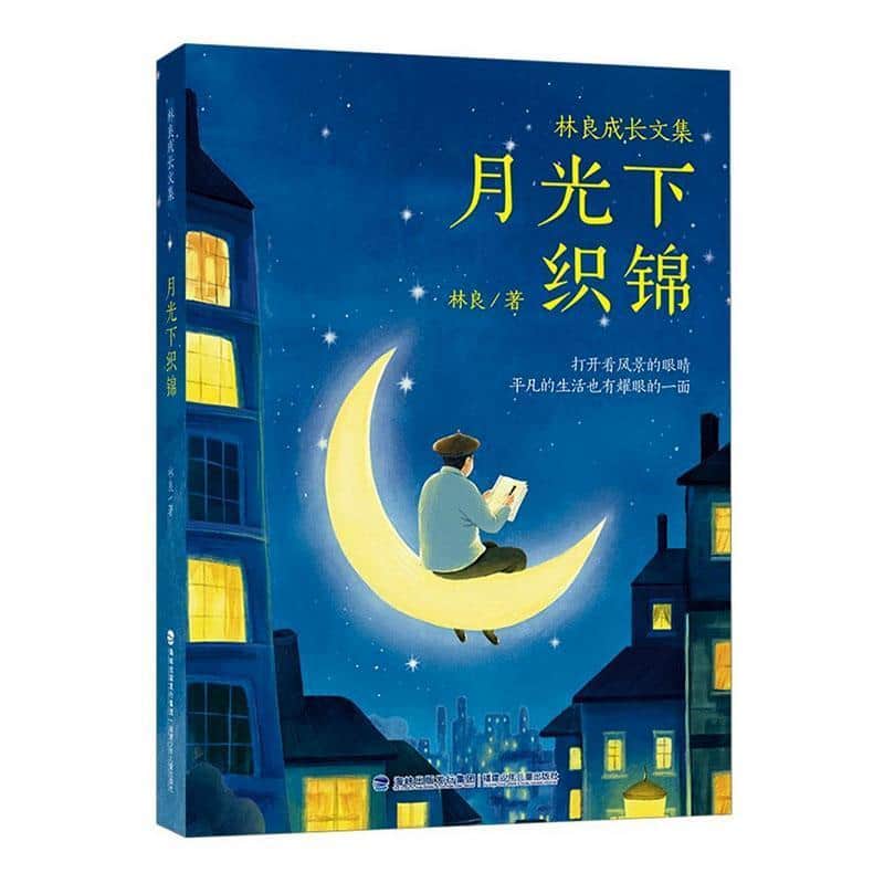 月光下织锦