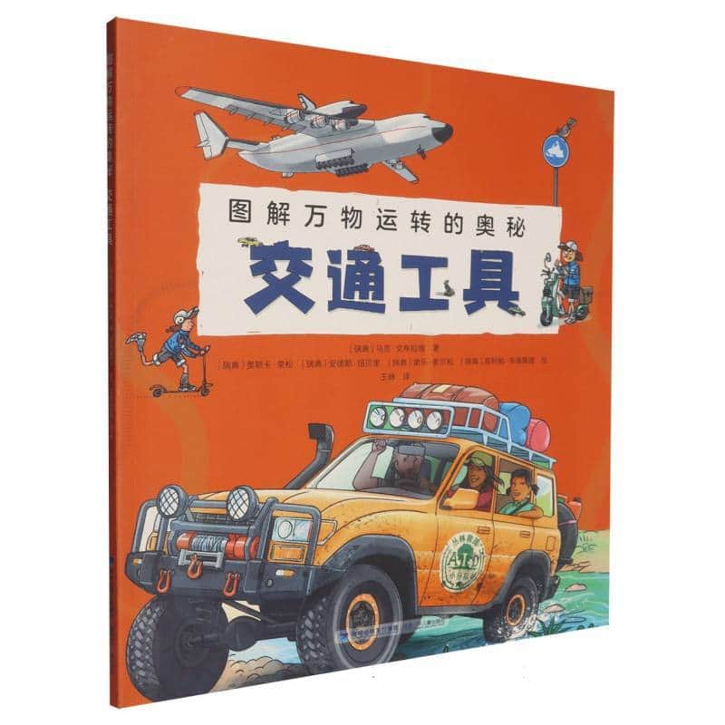 图解万物运转的奥秘:交通工具