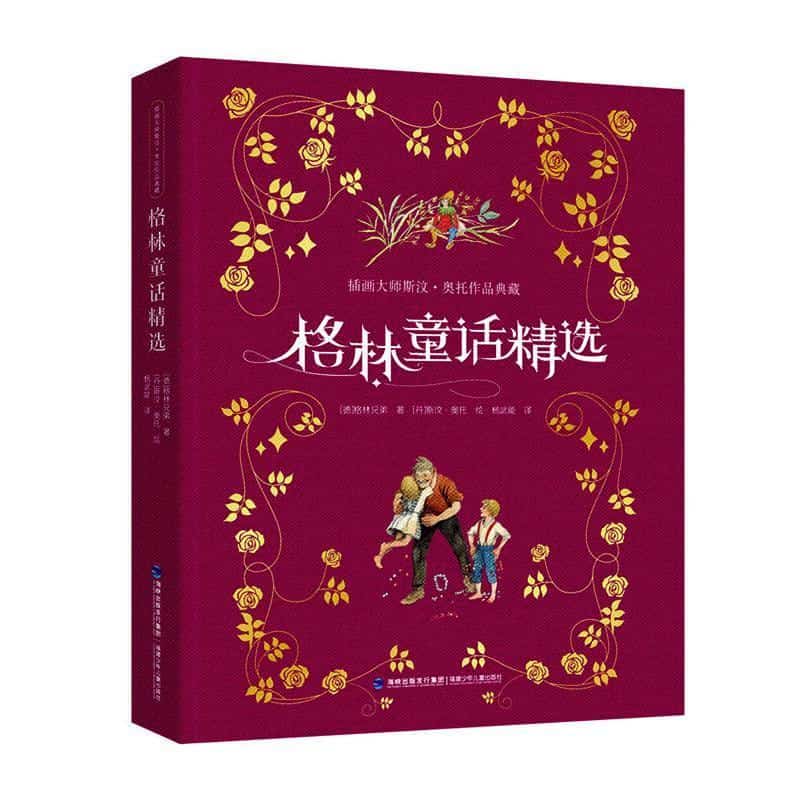 格林童话精选
