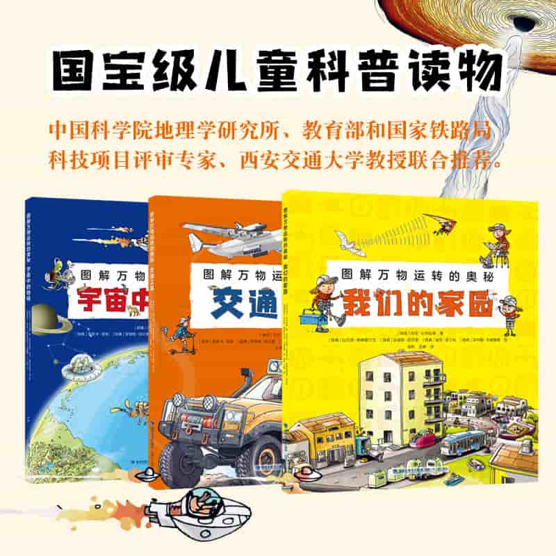 图解万物运转的奥秘:我们的家园