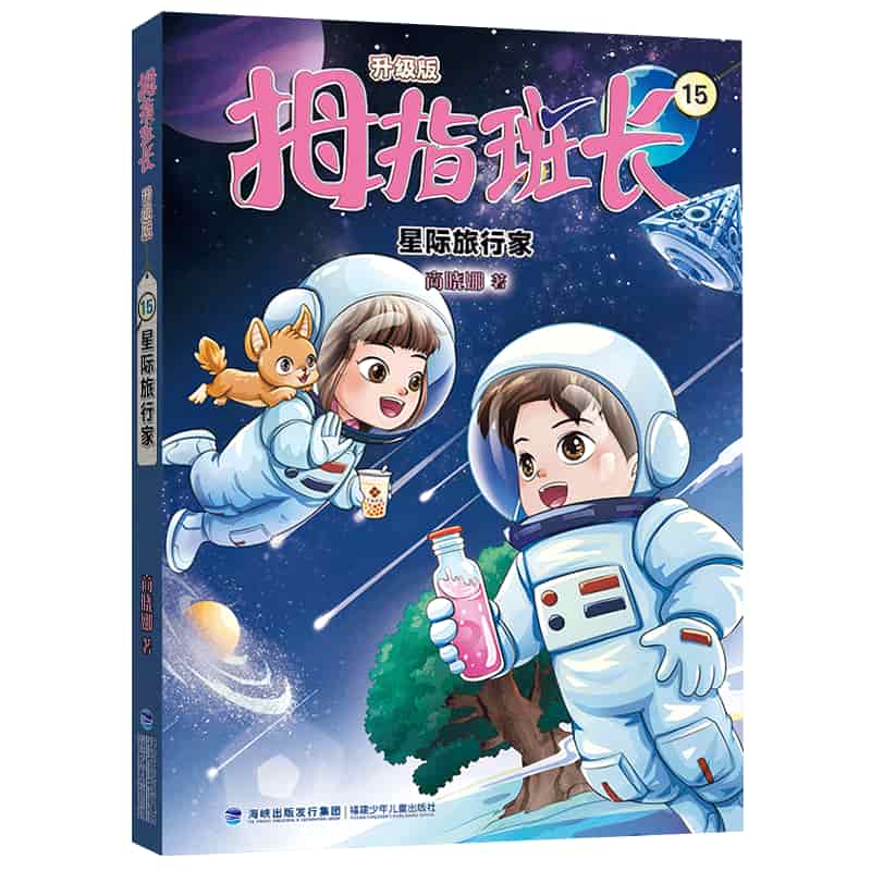 拇指班长—升级版(15):星际旅行家