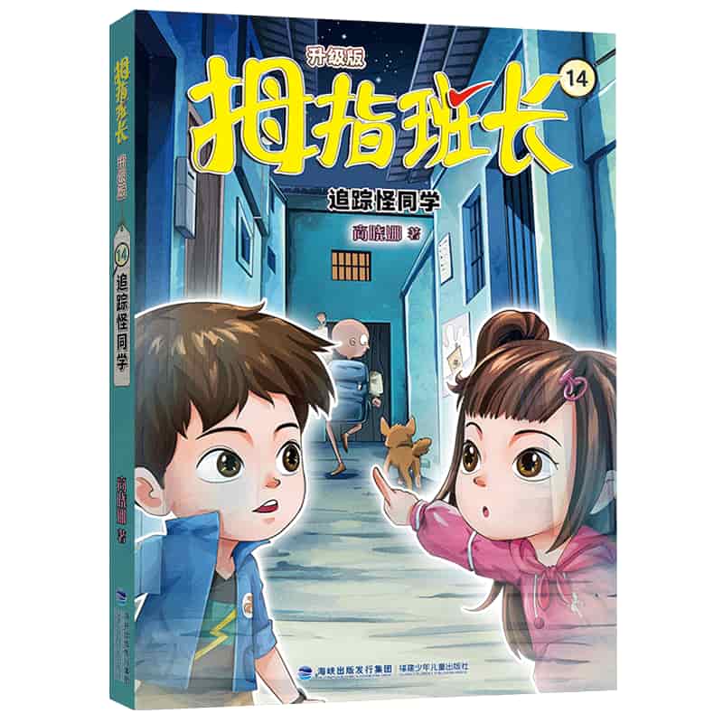 拇指班长—升级版(14):追踪怪同学