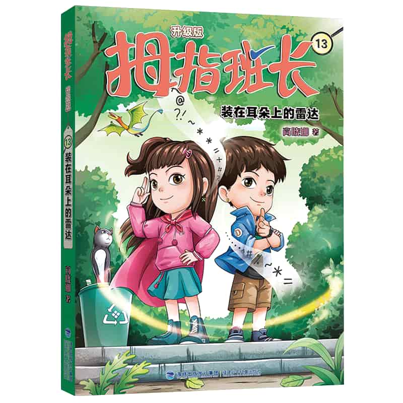 拇指班长—升级版(13):装在耳朵上的雷达