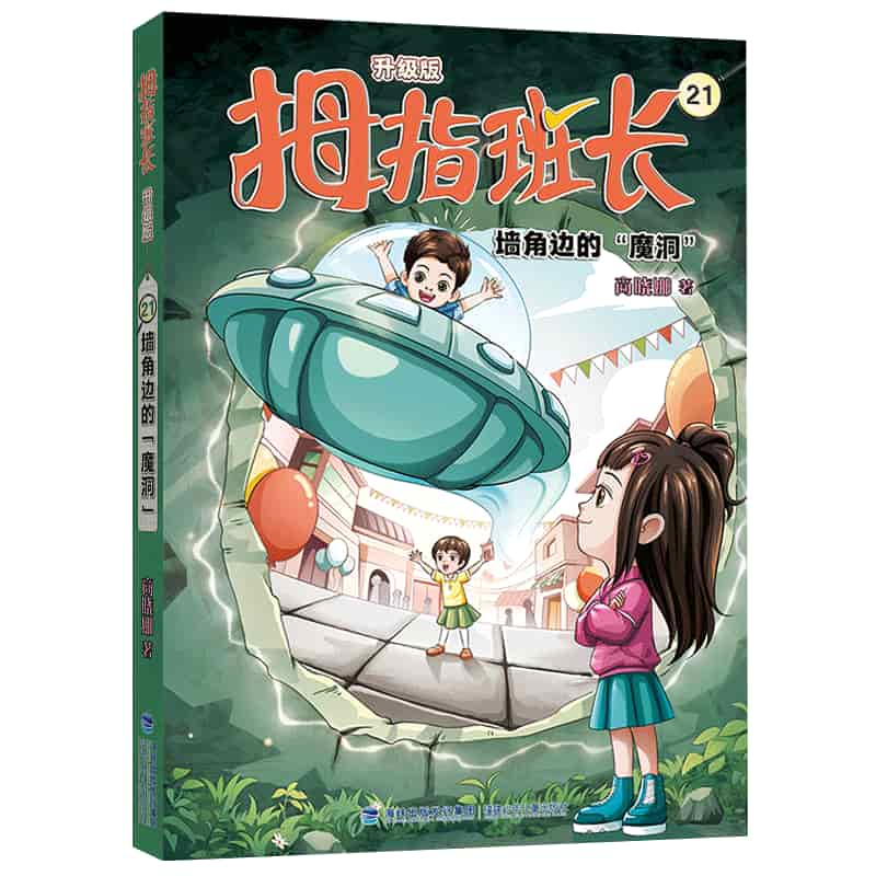 拇指班长—升级版(21):墙角边的“魔洞”