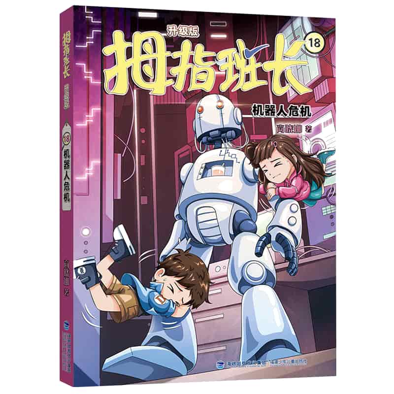 拇指班长—升级版(18):机器人危机