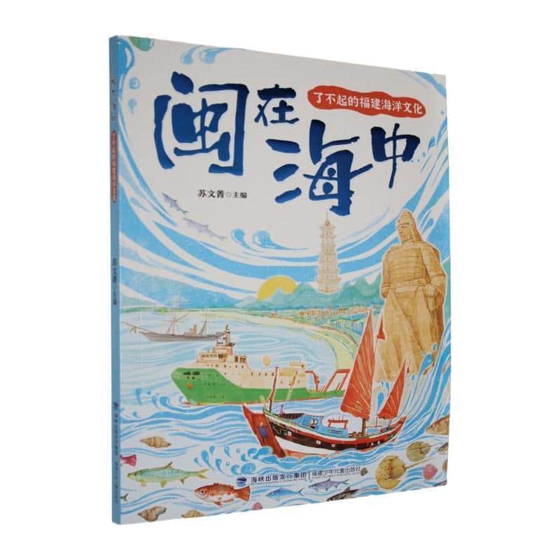 闽在海中—了不起的福建海洋文化