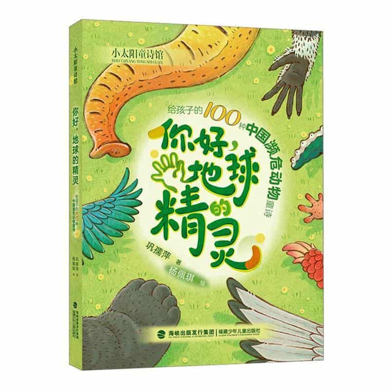 你好，地球的精灵—给孩子的100种中国濒危动物童诗