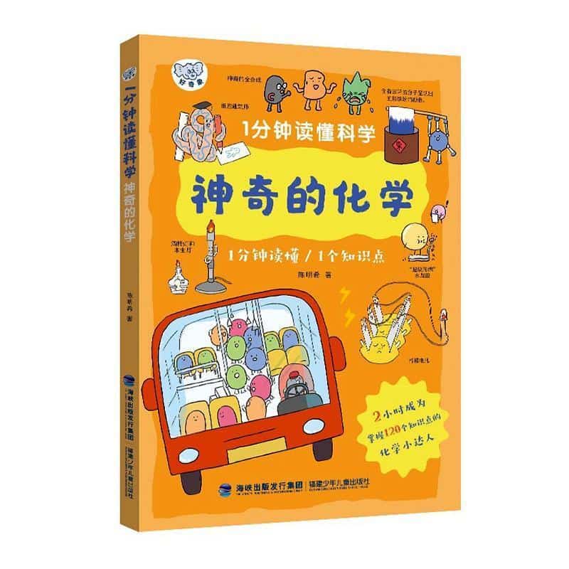 1分钟读懂科学:神奇的化学