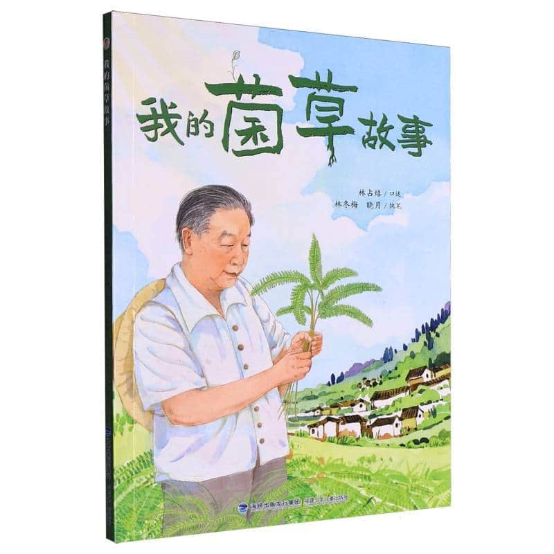 我的菌草故事