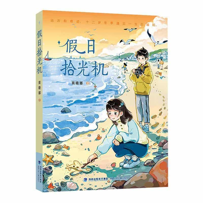 假日拾光机