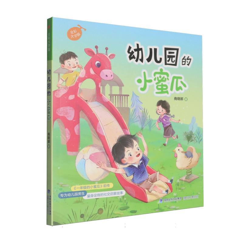 幼儿园的小蜜瓜