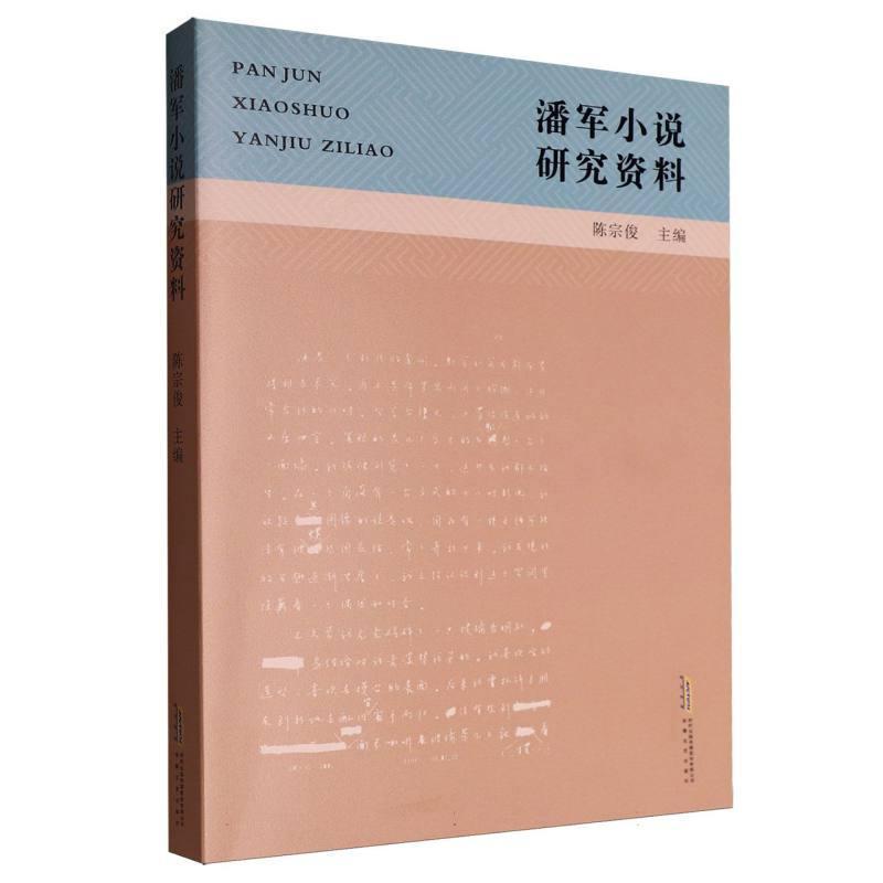 潘军小说研究资料
