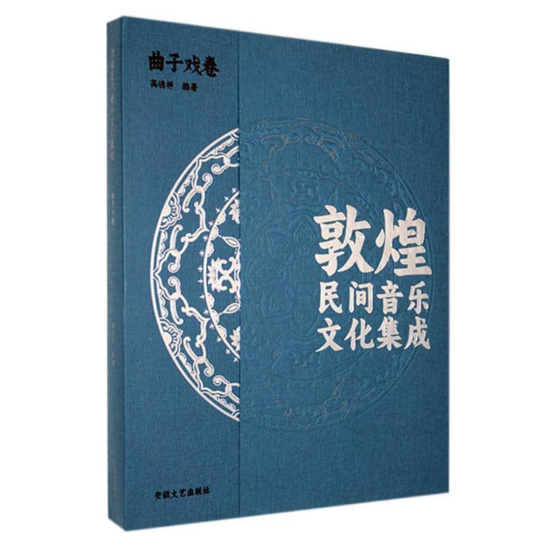 敦煌民间音乐文化集成曲子戏卷