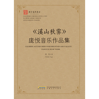 溪山秋霁—庞悦音乐作品集