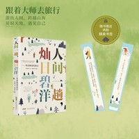 人间一趟，灿日碧洋—季羡林国内游记