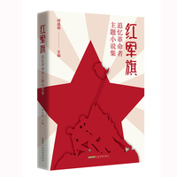 红军旗—追忆革命者主题小说集