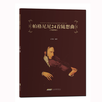 帕格尼尼24首随想曲—中提琴版