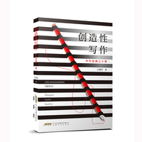 创造性写作—中外经典三十课