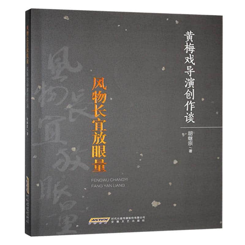 风物长宜放眼量—黄梅戏导演创作谈: