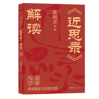 重现儒家文化的光辉—《近思录》解读
