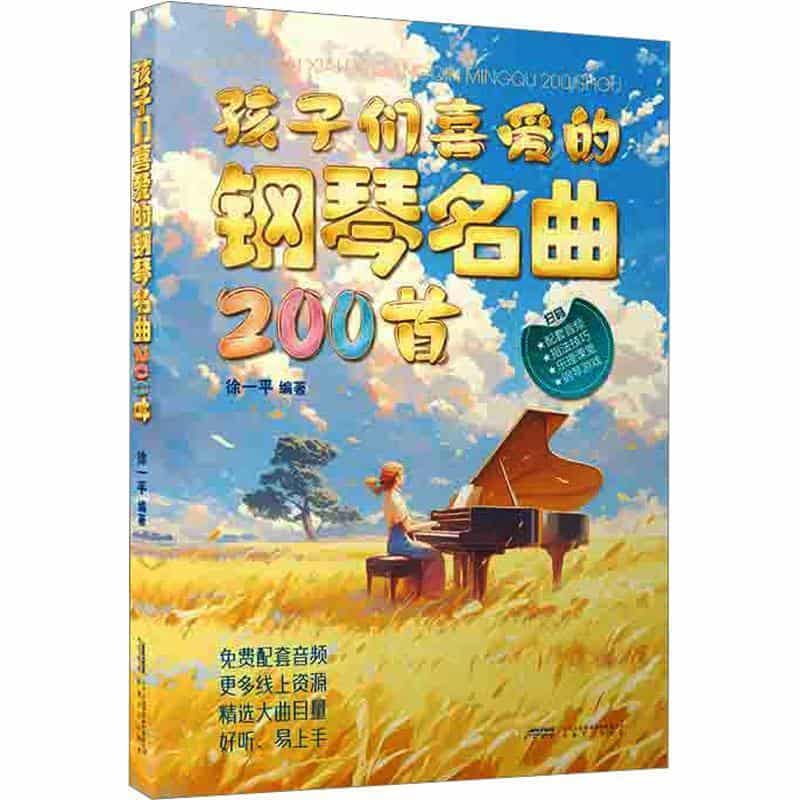 孩子们喜爱的钢琴名曲200首