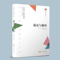 偏见与趣味