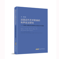 法国近代艺术歌曲的和声技法研究—探索从德彪西到普朗克法国音乐的演进
