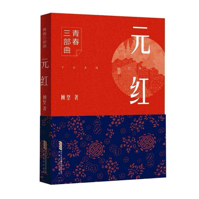元红