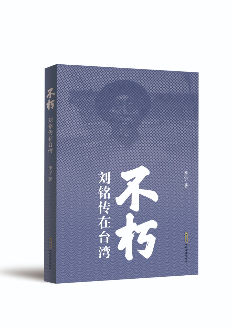 不朽—刘铭传在台湾