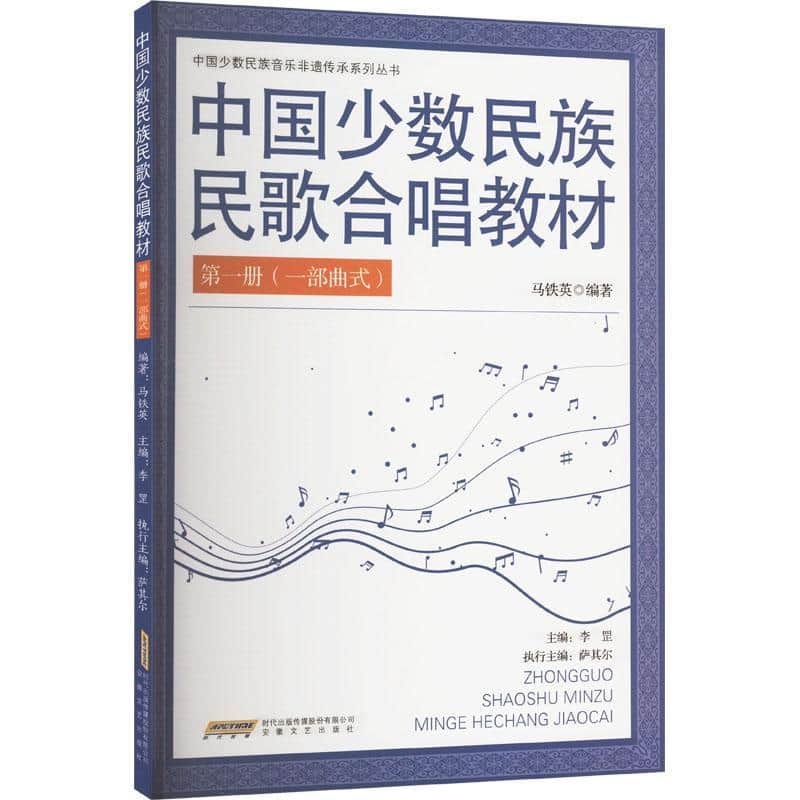 中国少数民族民歌合唱教材—一部曲式(第一册):