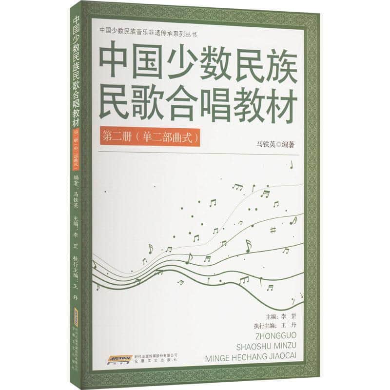 中国少数民族民歌合唱教材—单二部曲式(第二册):