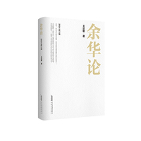 余华论—2024
