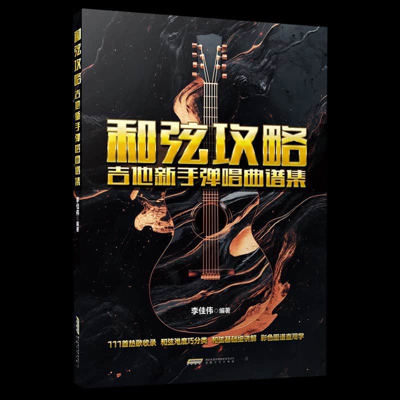 和弦攻略—吉他新手弹唱曲谱集: