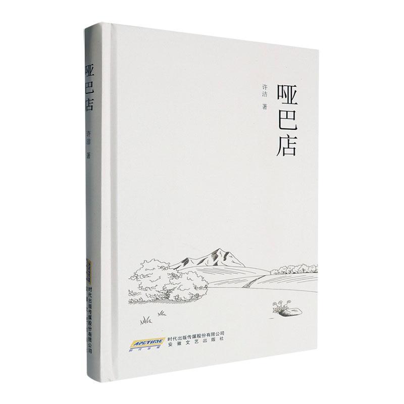 哑巴店