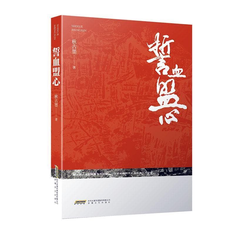 誓血盟心