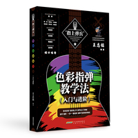色彩指弹教学法—入门与进阶