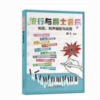 流行与爵士音乐—和弦、和声编配与运用