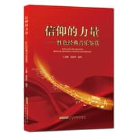 信仰的力量—红色经典音乐鉴赏