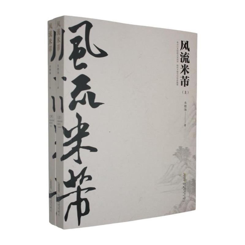 风流米芾