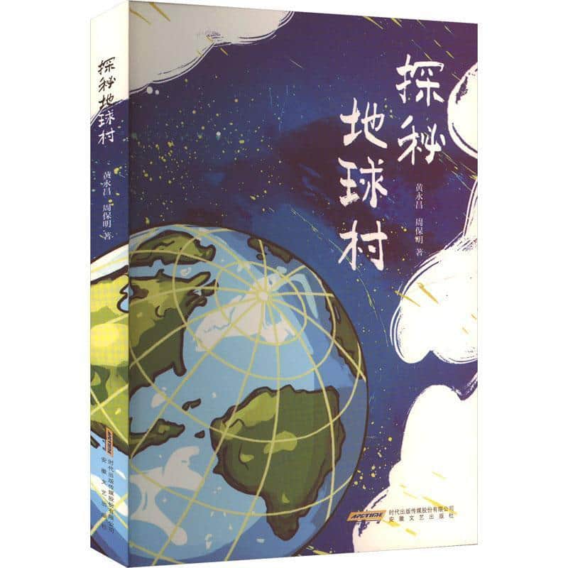 探秘地球村