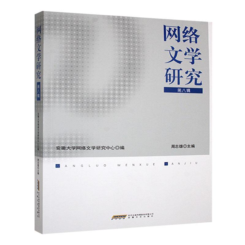 网络文学研究—(第八辑):