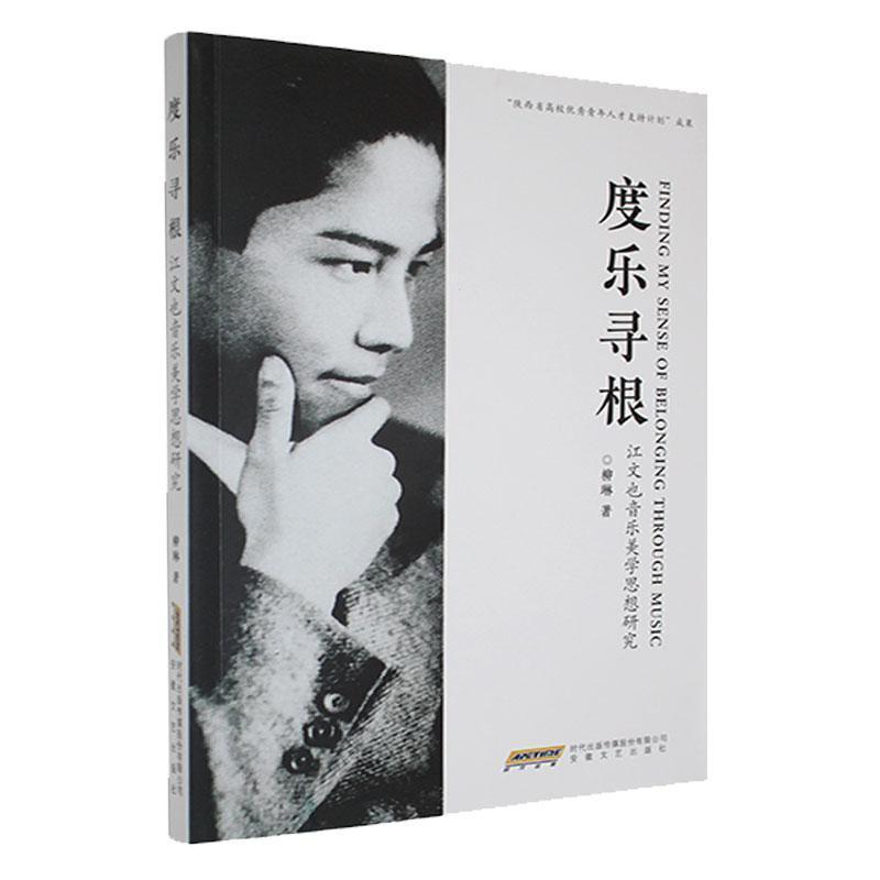 度乐寻根—江文也音乐美学思想研究