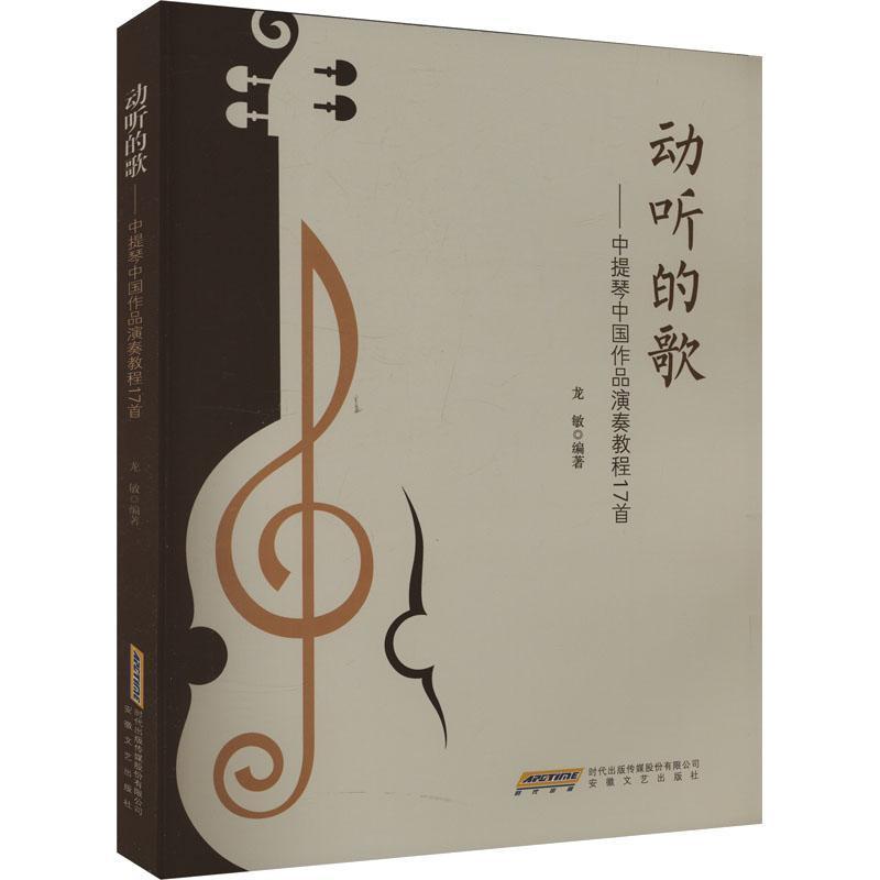 动听的歌—中提琴中国作品演奏教程16首: