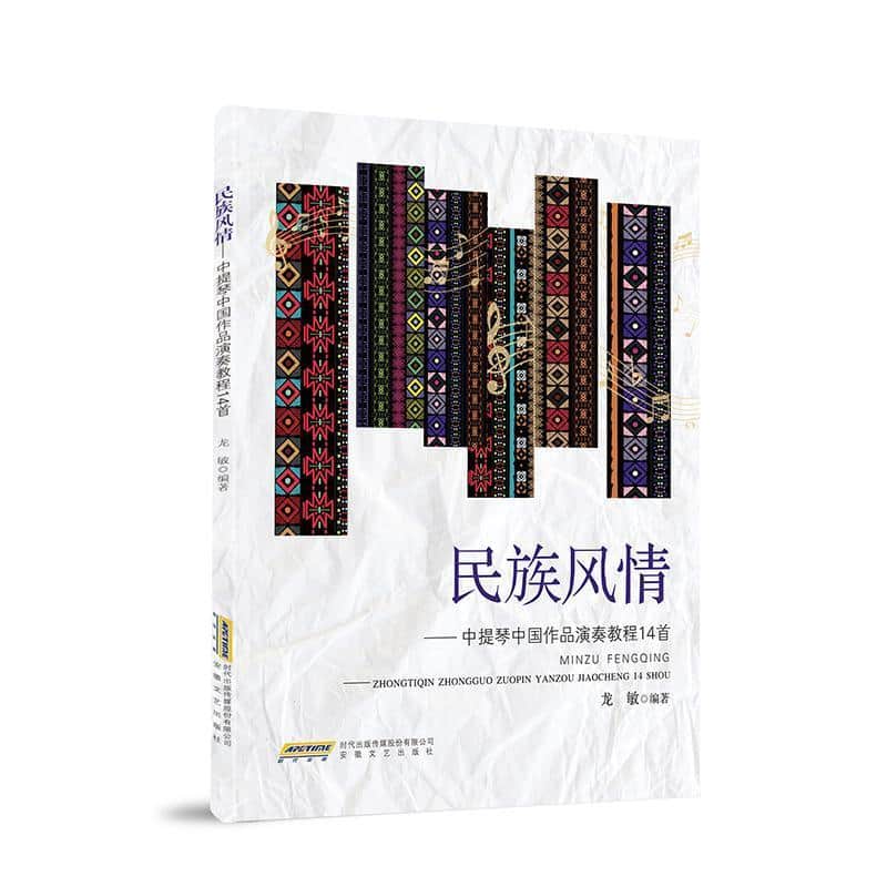 民族风情—中提琴中国作品演奏教程14首