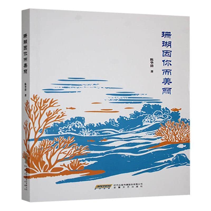 珊瑚因你而美丽