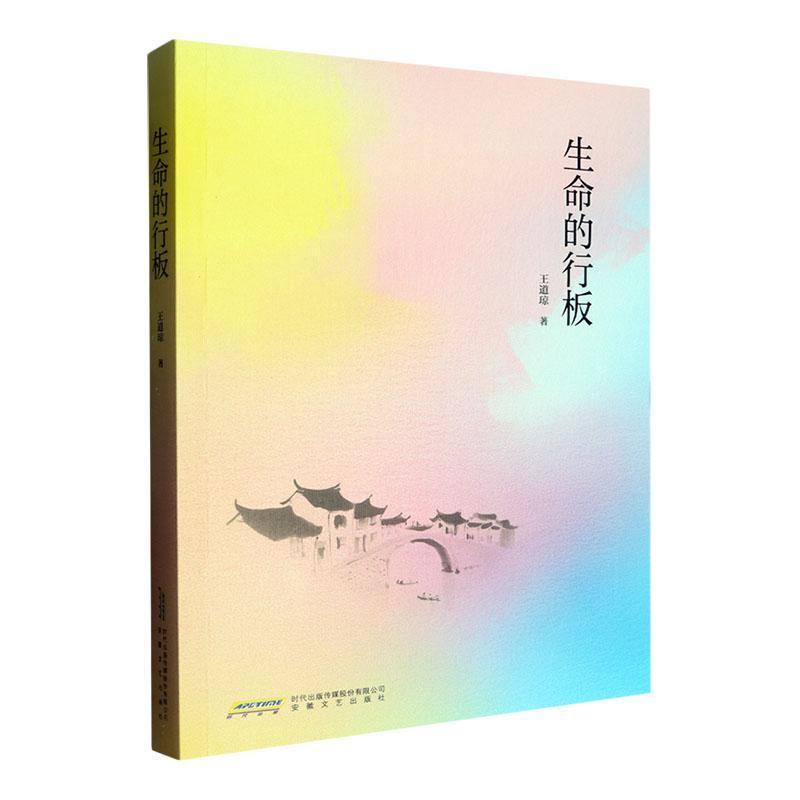 生命的行板