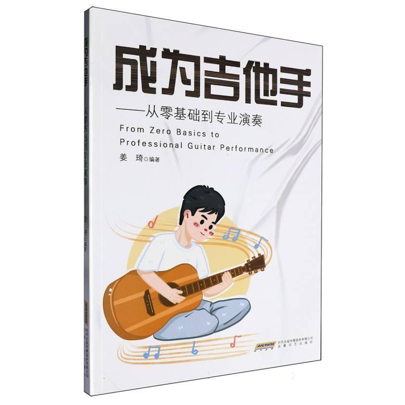 成为吉他手—从零基础到专业演奏: