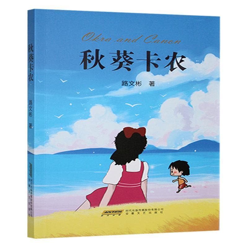 秋葵卡农