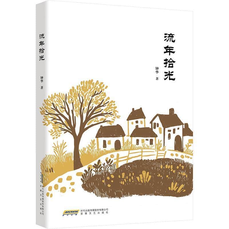流年拾光