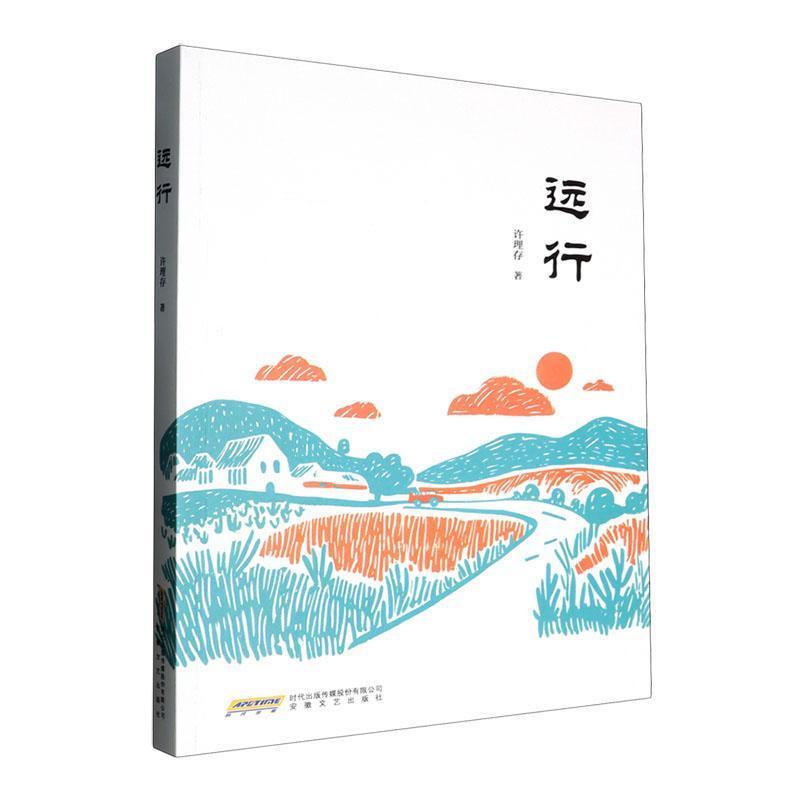 远行